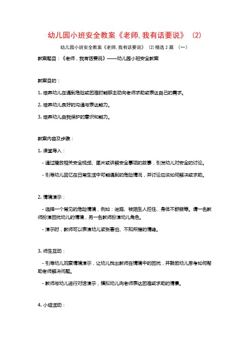 幼儿园小班安全教案《老师我有话要说》2篇