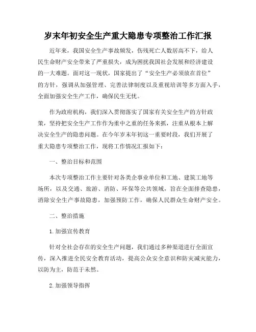 岁末年初安全生产重大隐患专项整治工作汇报
