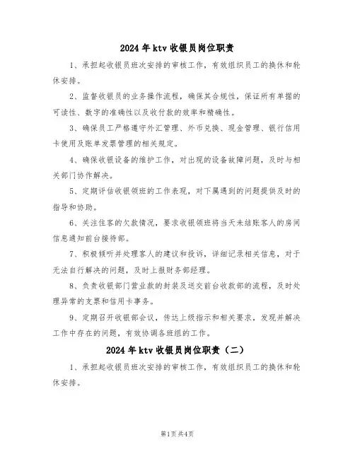 2024年ktv收银员岗位职责（五篇）