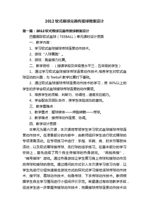 2012软式棒球完善传接球教案设计