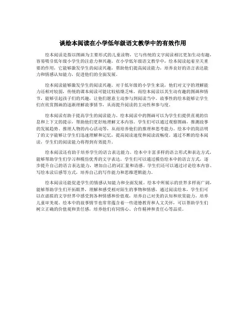 谈绘本阅读在小学低年级语文教学中的有效作用