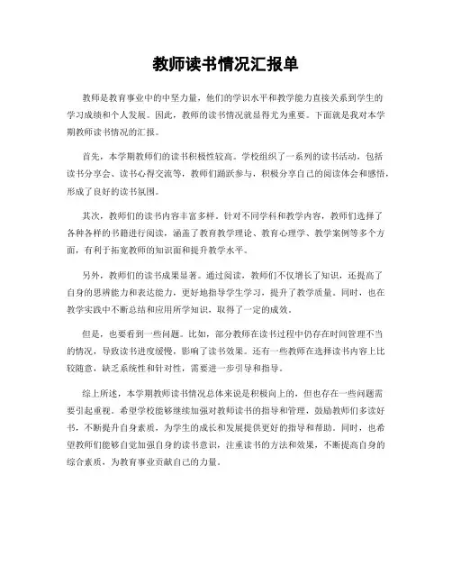 教师读书情况汇报单