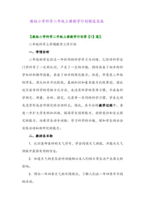 2024年教版小学科学二年级上册教学计划精选3篇