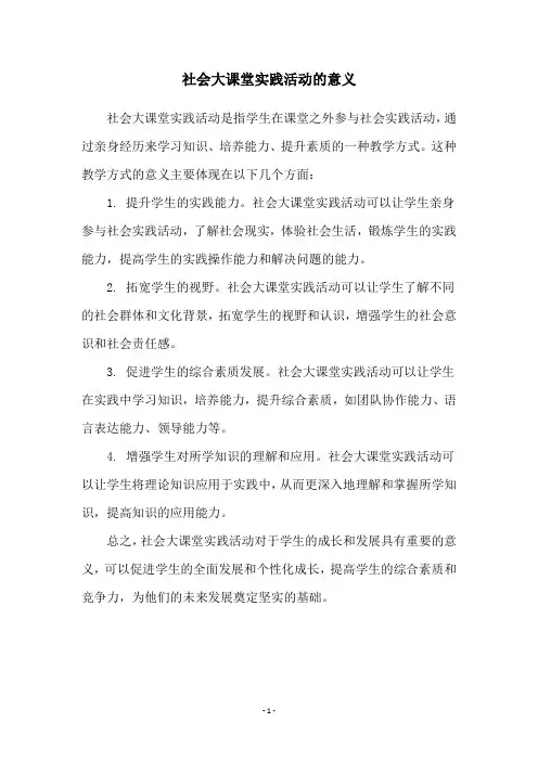 社会大课堂实践活动的意义