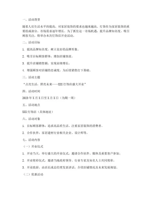 灯饰店开业活动策划方案