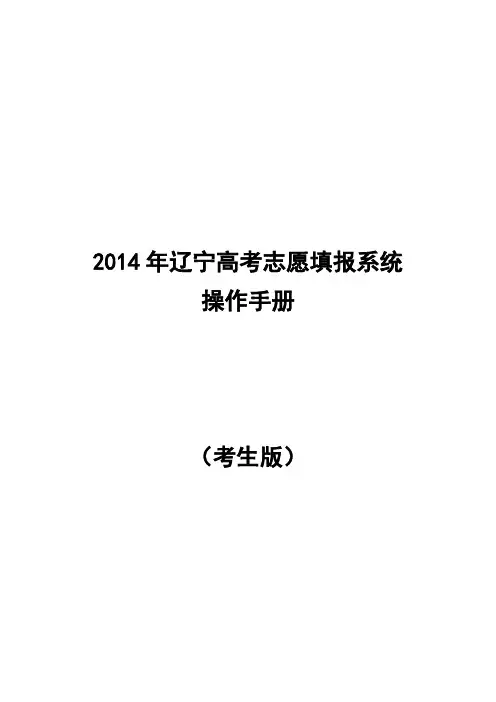 2014年辽宁高考志愿填报系统操作手册(考生版)