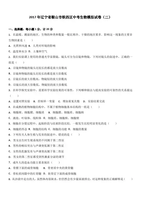 2017年辽宁省鞍山市铁西区中考生物模拟试卷(二)(解析版)