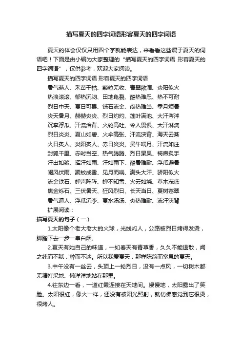 描写夏天的四字词语形容夏天的四字词语