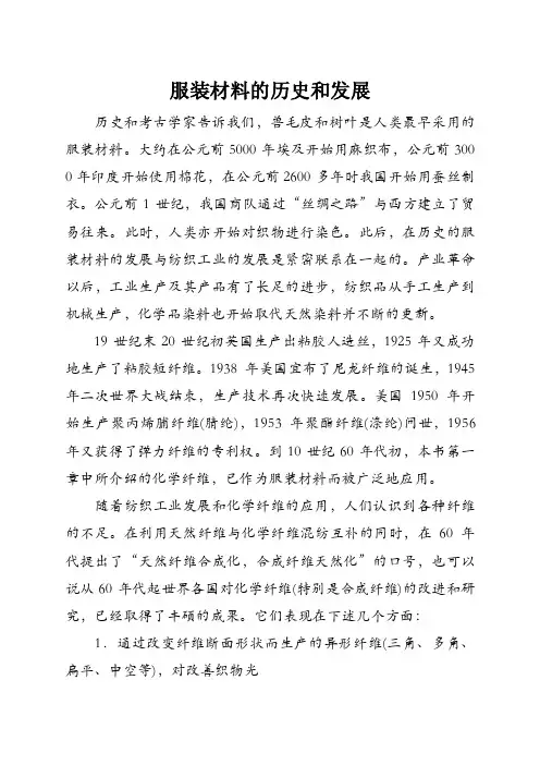 服装材料的历史和发展