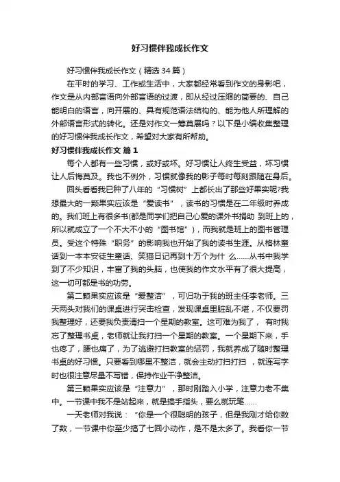 好习惯伴我成长作文（精选34篇）