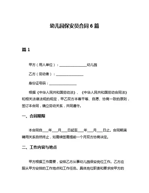 幼儿园保安员合同6篇