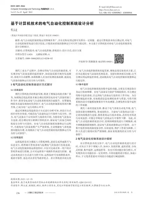 基于计算机技术的电气自动化控制系统设计分析