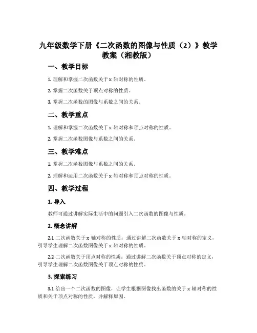九年级数学下册《二次函数的图像与性质(2)》教学教案(湘教版)