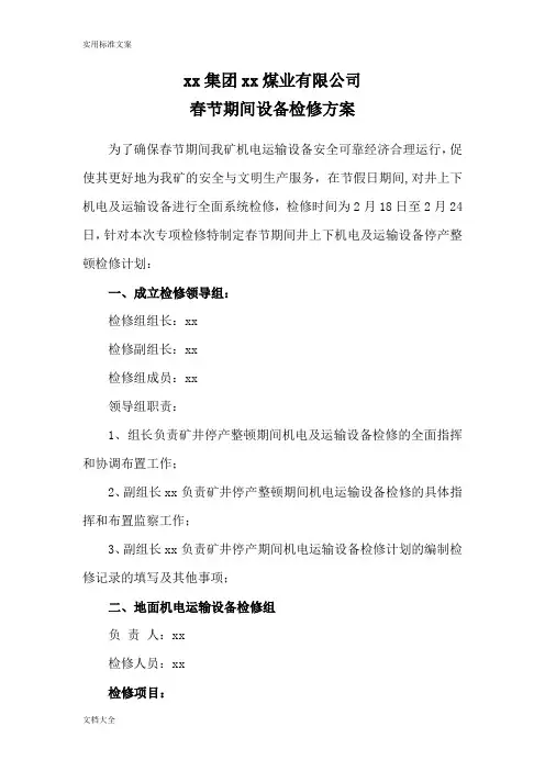 煤矿春节期间设备检修方案设计