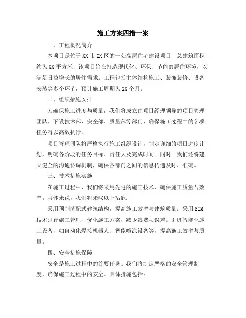 施工方案四措一案