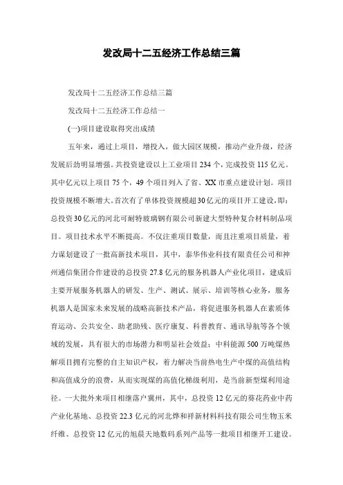 发改局十二五经济工作总结三篇