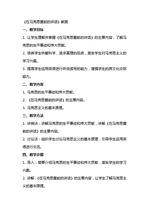 《在马克思墓前的讲话》教案