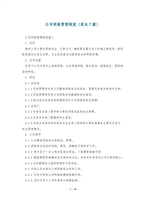 公司网络管理制度(范本7篇)