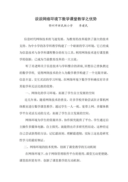 体会三：谈谈网络环境下数学课堂教学之优势