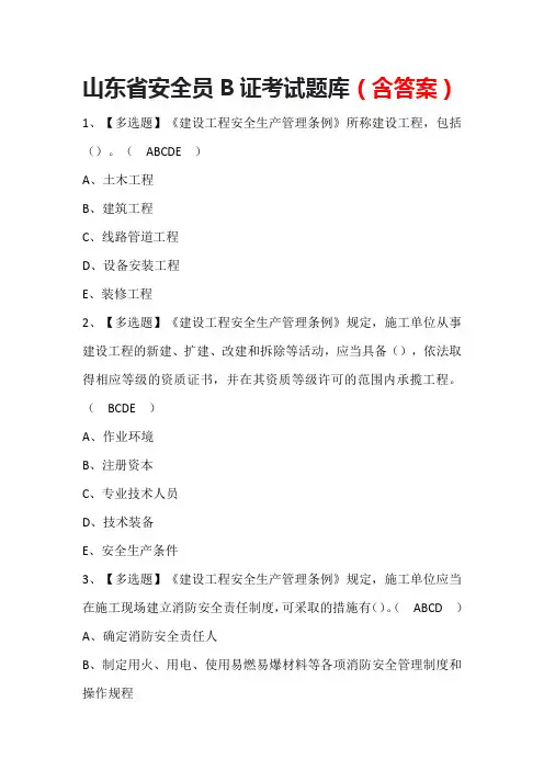 山东省安全员B证考试题库(含答案)