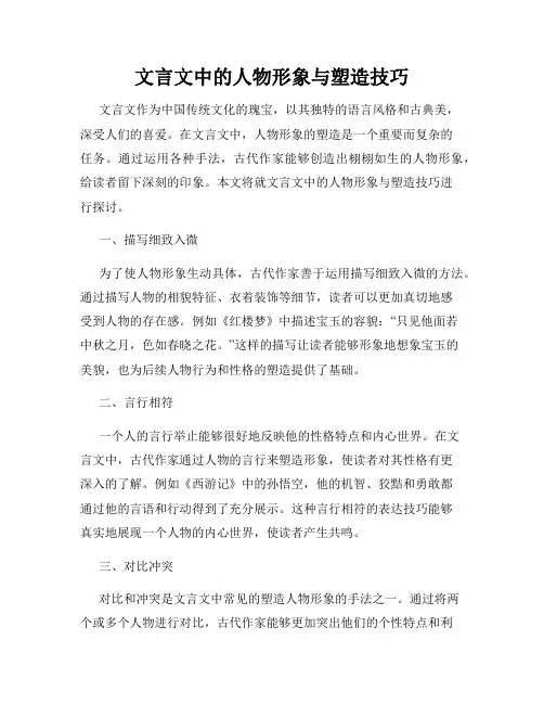 文言文中的人物形象与塑造技巧