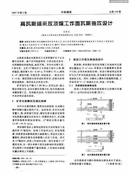 高瓦斯综采放顶煤工作面瓦斯抽放设计