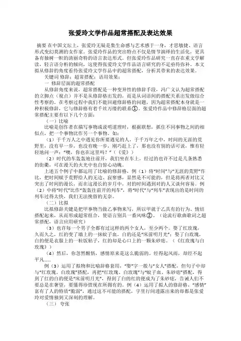 张爱玲文学作品超常搭配及表达效果
