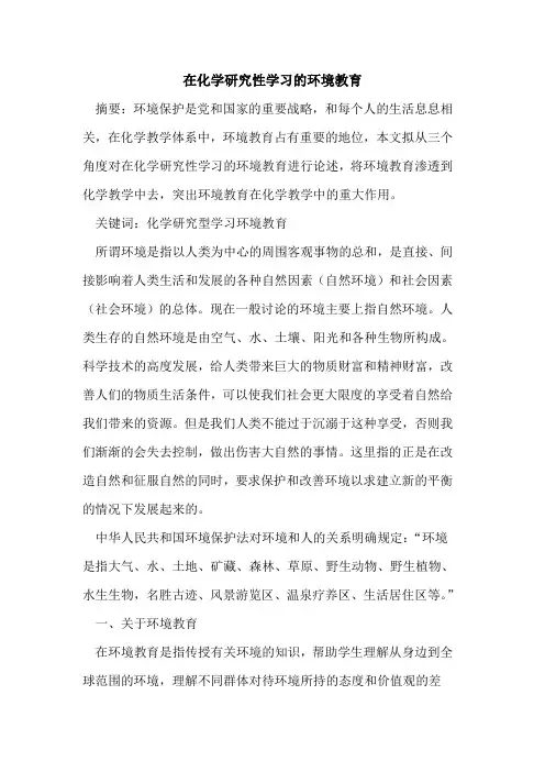在化学研究性学习环境教育论文