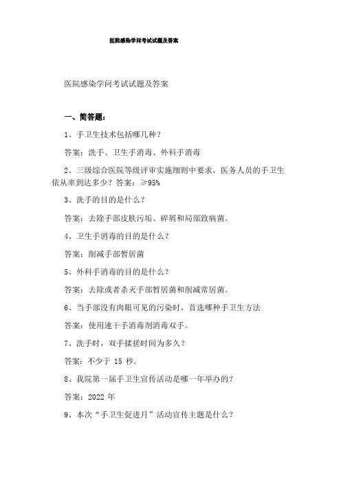 医院感染知识考试试题及答案