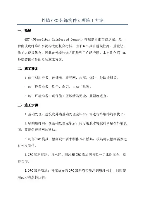 外墙GRC装饰构件专项施工方案