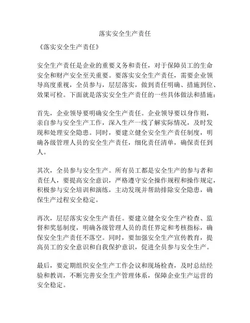 落实安全生产责任