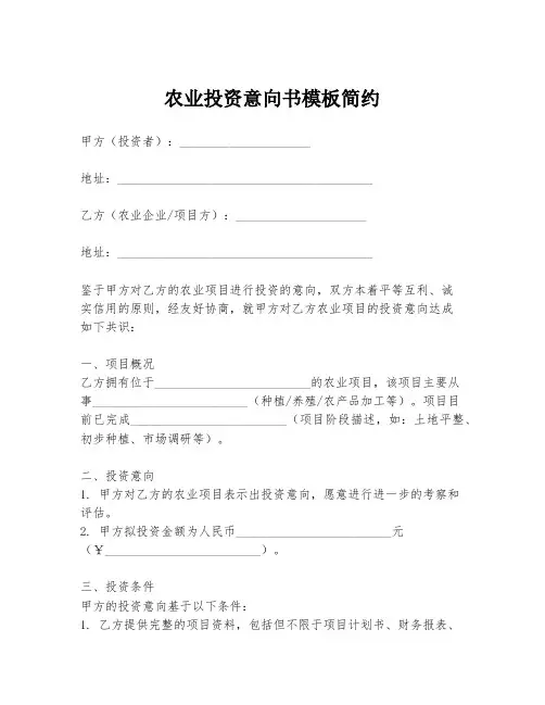 农业投资意向书模板简约