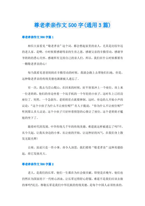 尊老孝亲作文500字(通用3篇)