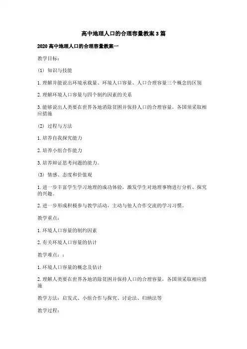 高中地理人口的合理容量教案