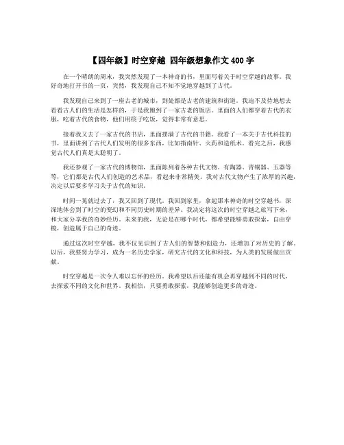 【四年级】时空穿越 四年级想象作文400字