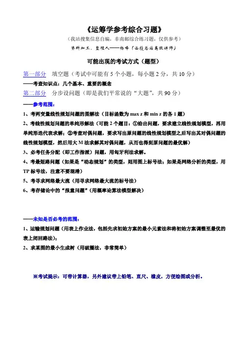 《运筹学参考综合习题》