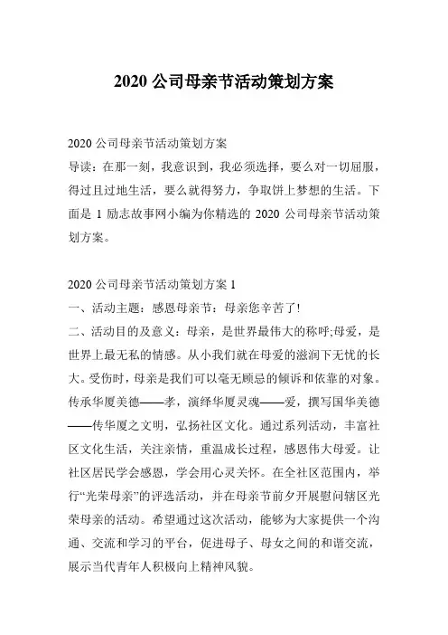 2020公司母亲节活动策划方案