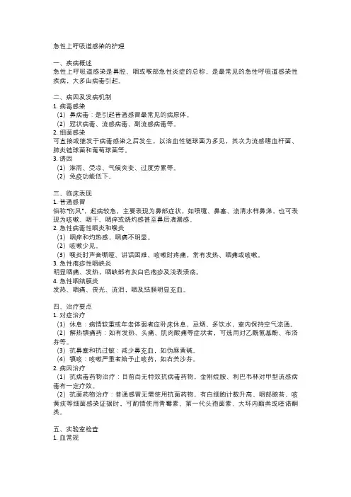 急性上呼吸道感染的护理