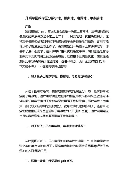 几幅草图教你区分数字地、模拟地、电源地，单点接地