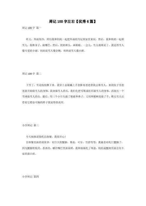 周记100字左右【优秀6篇】