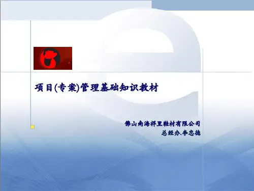 项目管理培训基础教材