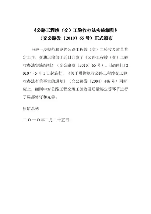 《公路工程竣(交)工验收办法实施细则》〔2010〕65号