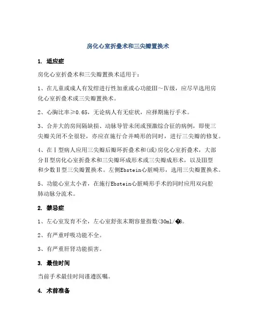 房化心室折叠术和三尖瓣置换术