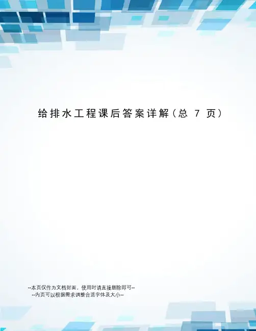 给排水工程课后答案详解