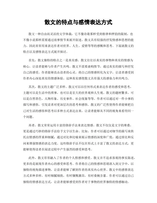 散文的特点与感情表达方式