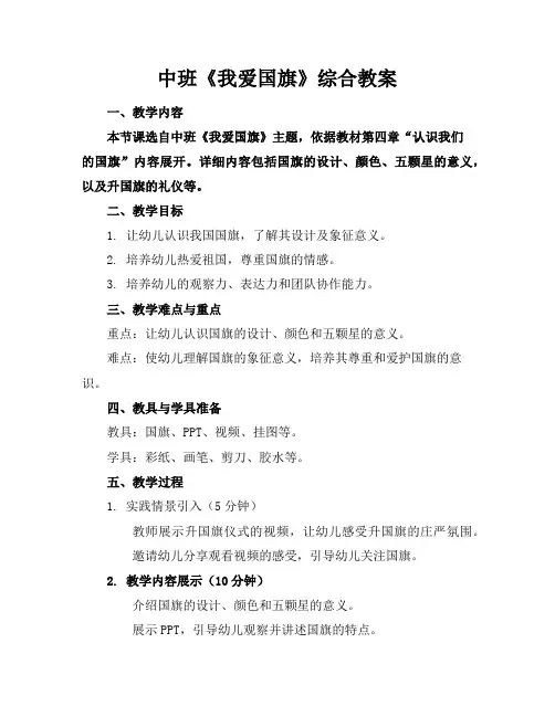 中班《我爱国旗》综合教案