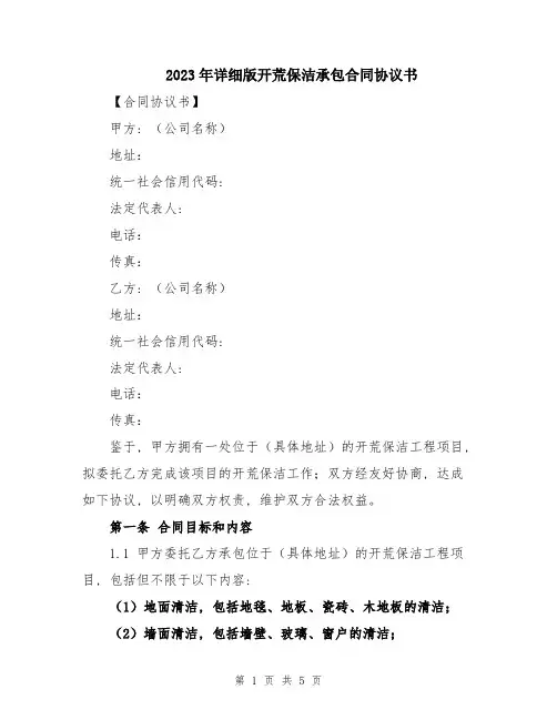 2023年详细版开荒保洁承包合同协议书