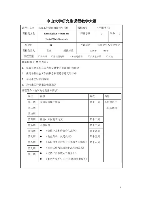 -社工阅读与写作研究生课程教学大纲