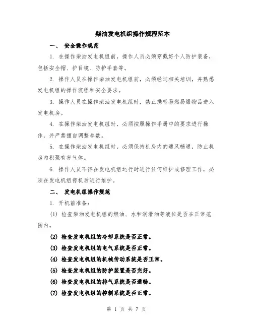 柴油发电机组操作规程范本（2篇）