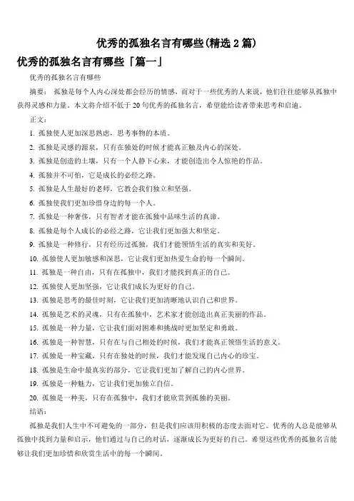 优秀的孤独名言有哪些(精选2篇)